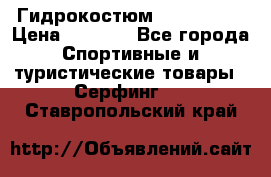 Гидрокостюм JOBE Quest › Цена ­ 4 000 - Все города Спортивные и туристические товары » Серфинг   . Ставропольский край